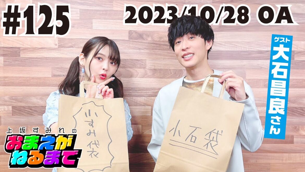 #125 【ゲスト/大石昌良】ハッピーエンドに改変希望!小すみ袋&小石袋でハッピーな私物紹介!【上坂すみれのおまえがねるまで】