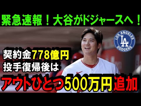 【緊急速報!】大谷翔平のFA移籍先はドジャースでほぼ確定!MLB公式が発表「今季FAナンバーワンを受賞」打撃面だけでもジャッジを大きく超える契約金額に米メディア激震【海外の反応/MLB/野球】