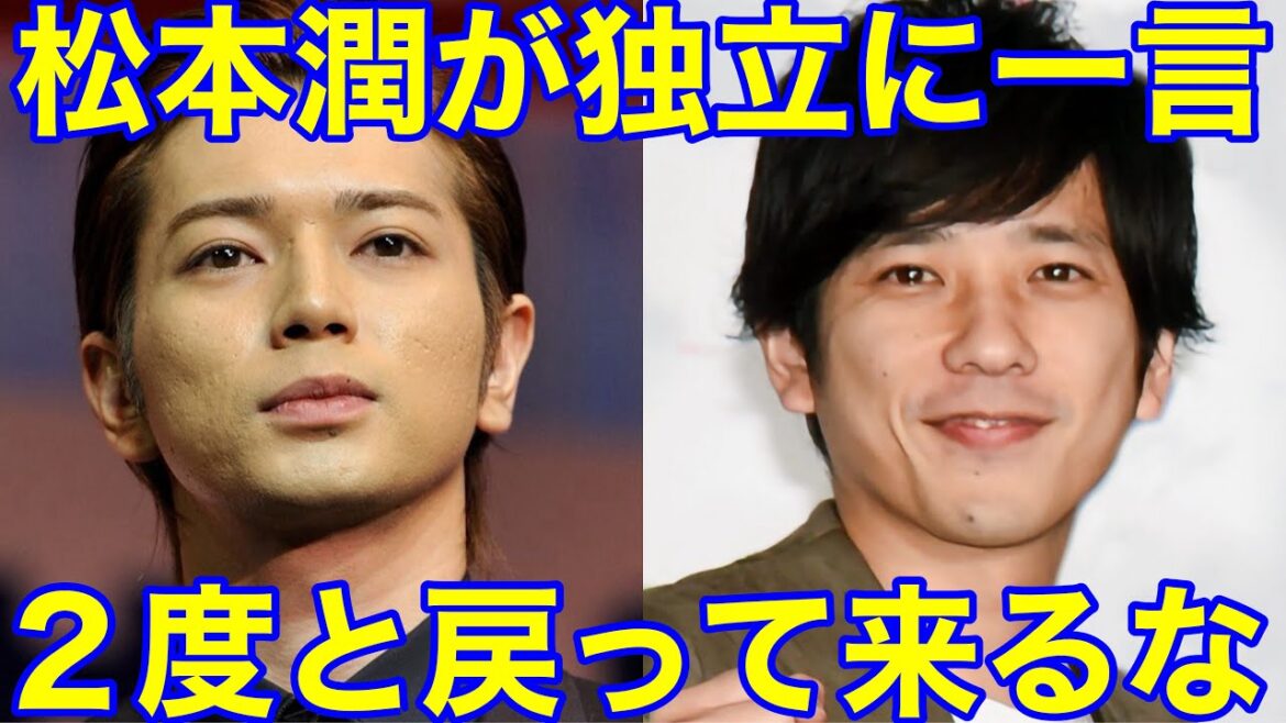 【嵐】二宮和也の独立に松本潤が衝撃の一言を放つ…⁉︎(理由 SMILE-UP. 解散 脱退)