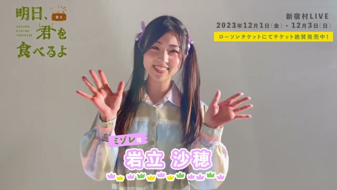 ”食育”がテーマの舞台【明日、君を食べるよ2023】キャストコメント#2 ミゾレ役/岩立沙穂(AKB48)