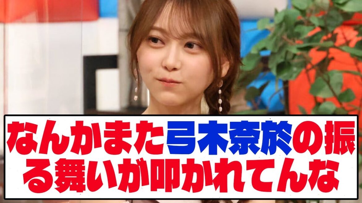 【乃木坂46】 なんかまた弓木奈於の振る舞いが叩かれてんな【ネットの反応】