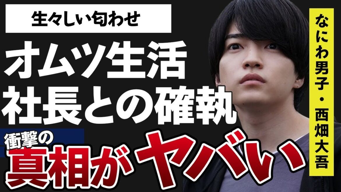 西畑大吾がオムツ生活になった原因や社長との確執で退所の真相に言葉を失う…「なにわ男子」として活躍するアイドルの彼女あかねとの9つもの生々しい匂わせ内容に驚きを隠せない…