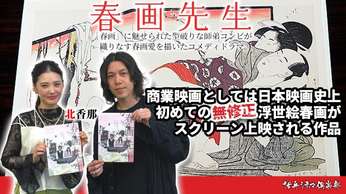 【俳優が語る】商業映画としては日本映画史上初めて無修正の浮世絵春画がスクリーン上映される作品『春画先生』‼女優・北香那が語る”春画”との出会い 活弁シネマ俱楽部#307
