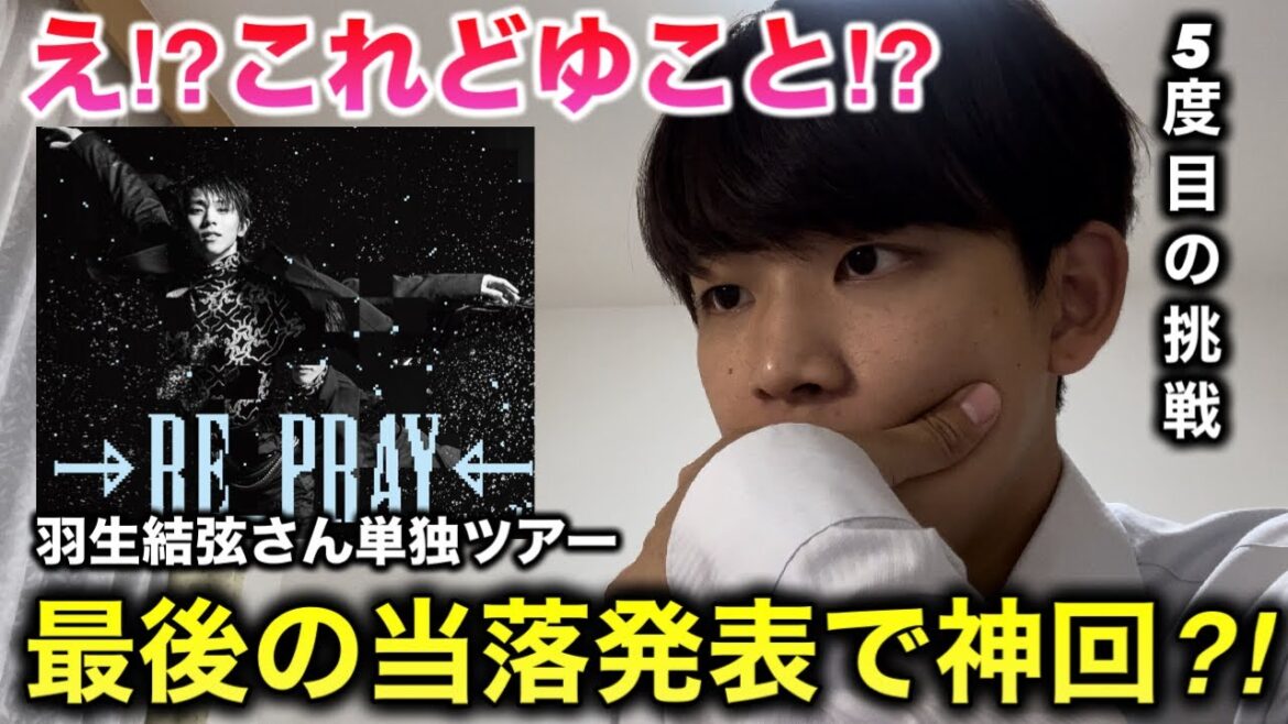 【当落】5度目の挑戦でまさかの?羽生結弦単独ツアーRE_PRAY。ちょ待ってよ。