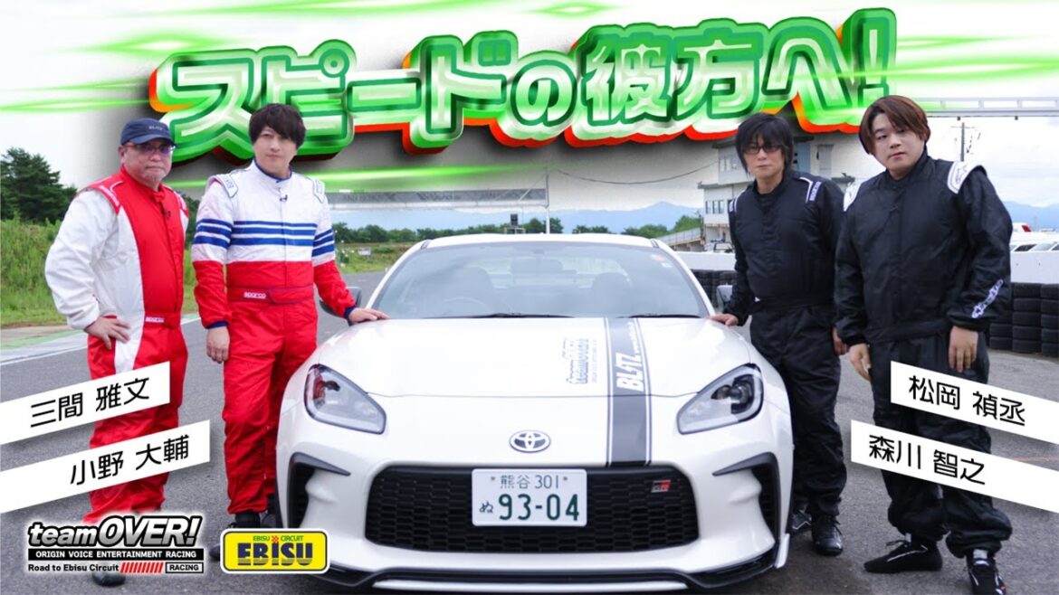 【森川智之/小野大輔/松岡禎丞/三間雅文】teamOVERスピードの彼方へ!(MFゴースト&グランツーリスモ声優)相沢菜々子、シューマッハ五味、父背きんち、久保凛太朗コーチ