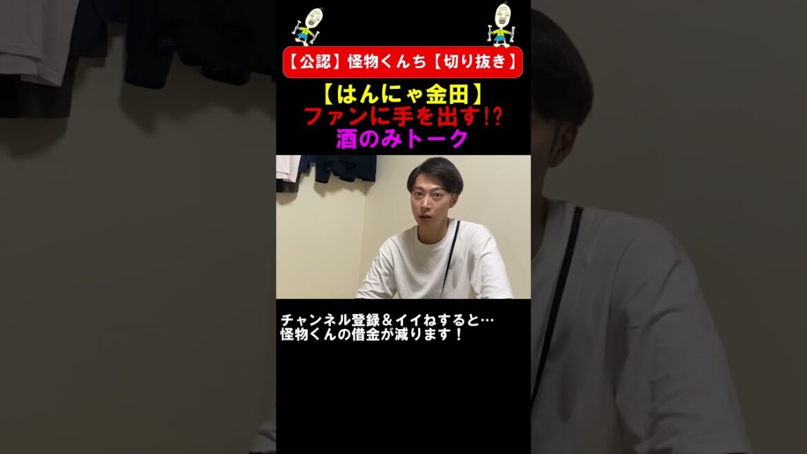 【はんにゃ金田】ファンに手だす?出さない問題!【公認】怪物くんち【切り抜き】