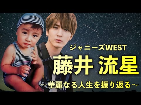 ジャニーズWESTのビジュアル担当 藤井流星の人生