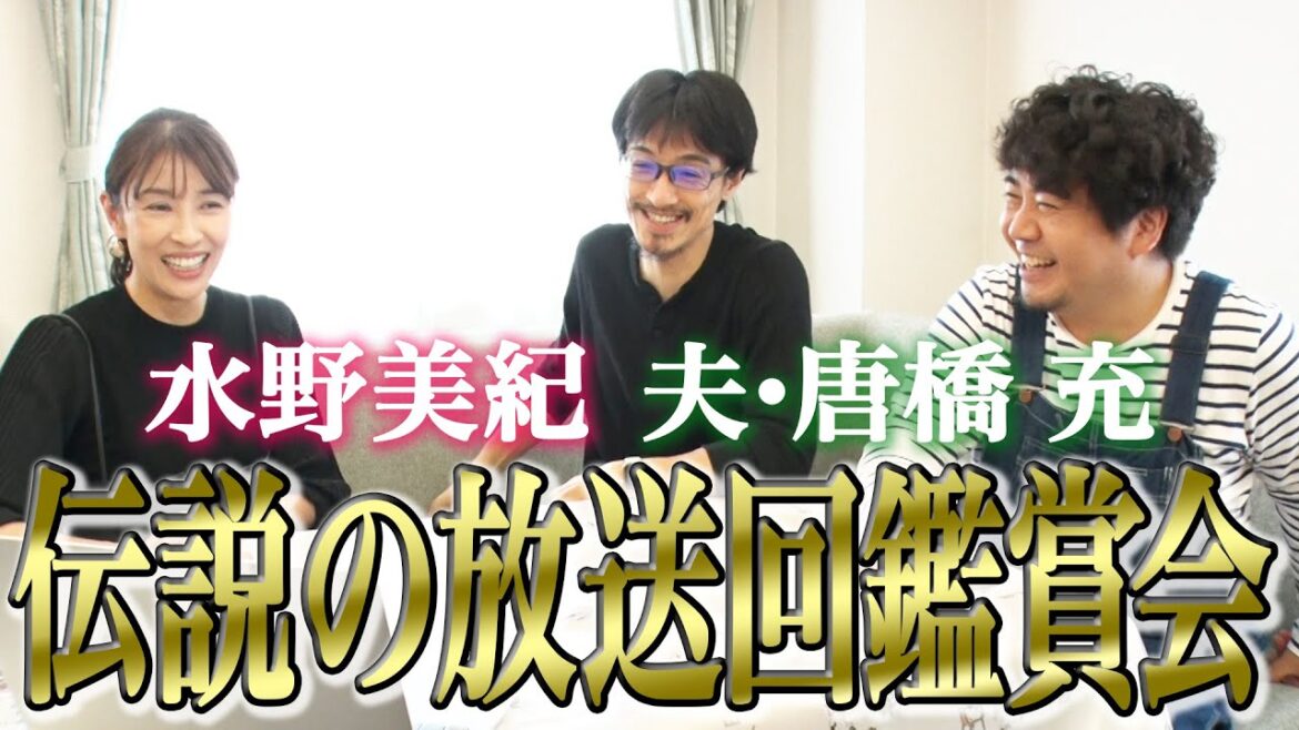 【唐橋充】伝説の放送回鑑賞会!【水野美紀の映画生活】