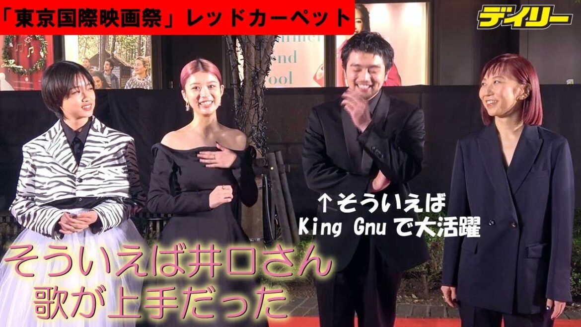 King Gnu・井口は「そういえば歌がうまい」?共演の馬場ふみか、河合優実が役者っぷりを絶賛 東京国際映画祭「ひとりぼっちじゃない」