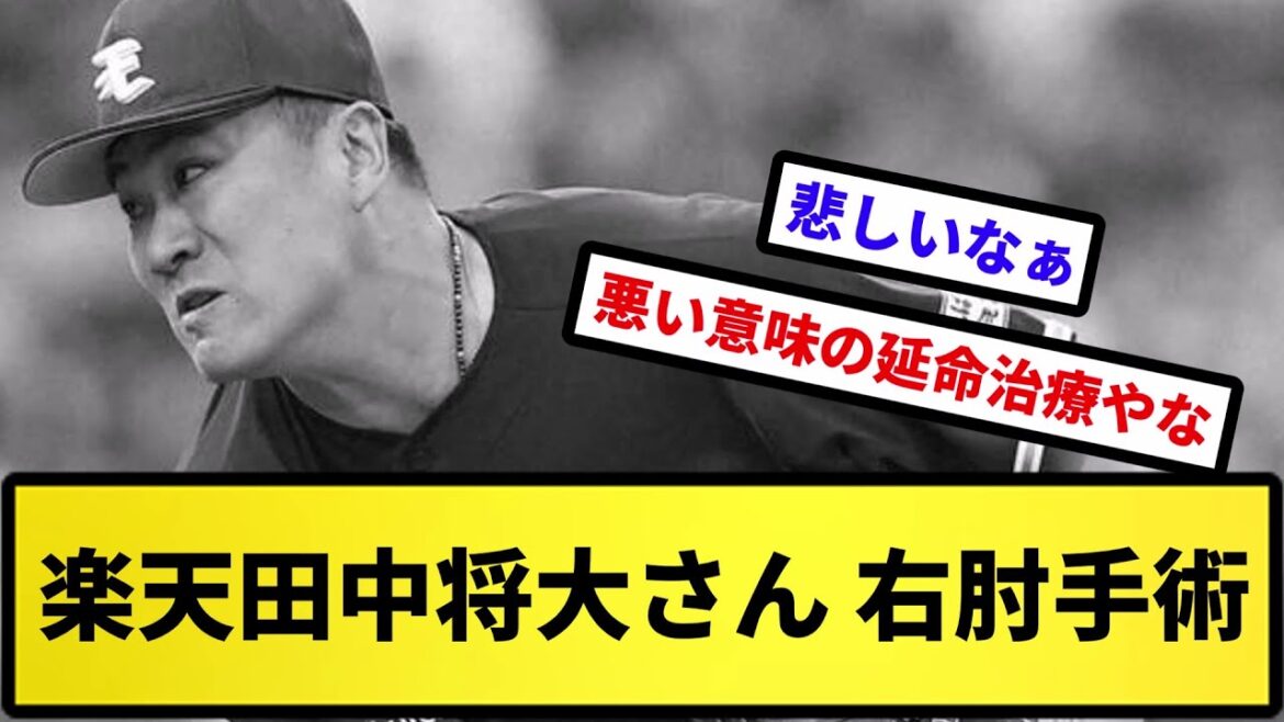 【大丈夫なんか?】楽天田中将大さん 右肘手術【反応集】【プロ野球反応集】【2chスレ】【5chスレ】
