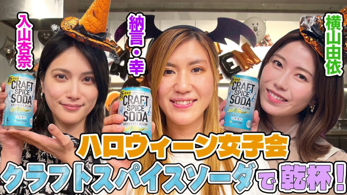 【仮装して乾杯🥂】納言幸&横山由依&入山杏奈でハロウィーン女子会!本人オススメ自宅で簡単おつまみ&太田プロのリアルな給与事情を暴露!?【やさぐれ酒場】