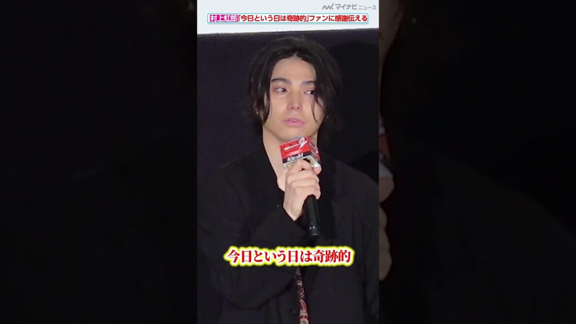 #東リベ2 #村上虹郎 #休養後初の公の場 で想いを語る 映画『#東京リベンジャーズ2 #血のハロウィン編 #ファイナルラン舞台挨拶