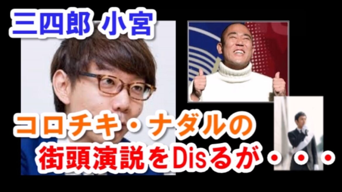 【三四郎】小宮、コロチキ・ナダルの街頭演説をDisるも・・・