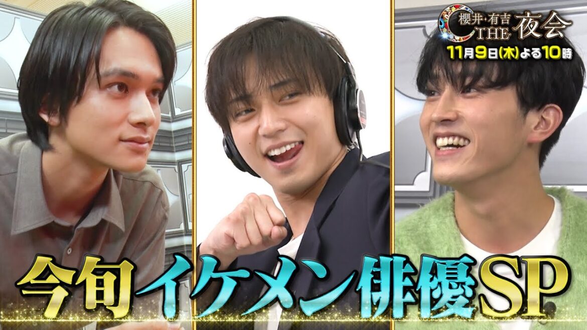 「夜会カジノ」今旬イケメン俳優SP!北村匠海は大好きな鯉を数える!11月9日(木)よる10時『櫻井・有吉THE夜会』