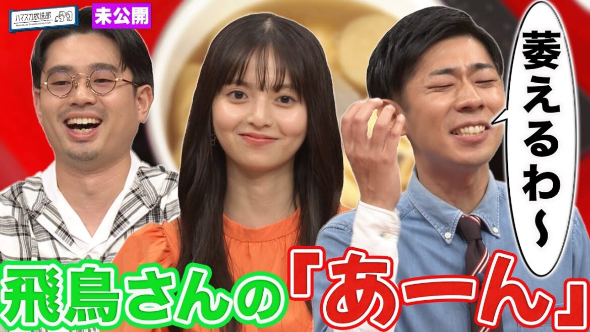【事務所案件!?】「アツアツおでん」でトンツカタン森本と一悶着/齋藤飛鳥がハマ・オカモトの”いいね”を監視!?【YouTube限定公開】2023/10/30OA「ハマスカ放送部」