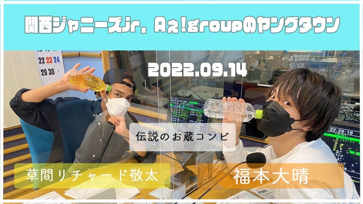 2022.09.14【関西シ゛ャニース゛Jr Aぇ! groupのMBSヤンク゛タウン】(草間リチャード敬太・福本大晴)