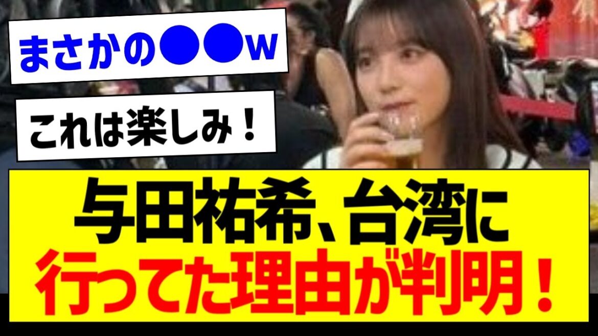 【朗報】与田祐希、台湾に行ってた理由が判明する!【乃木坂46・坂道オタク反応集】