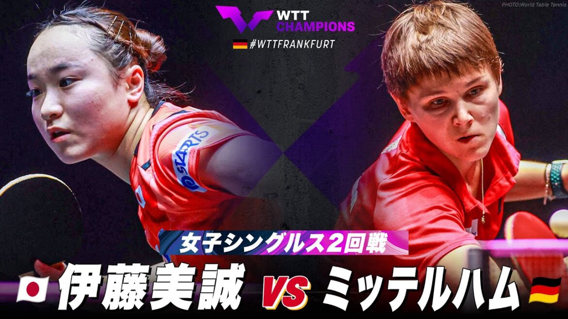【2回戦】伊藤美誠 vs ミッテルハム|WTTチャンピオンズフランクフルト2023 女子シングルス