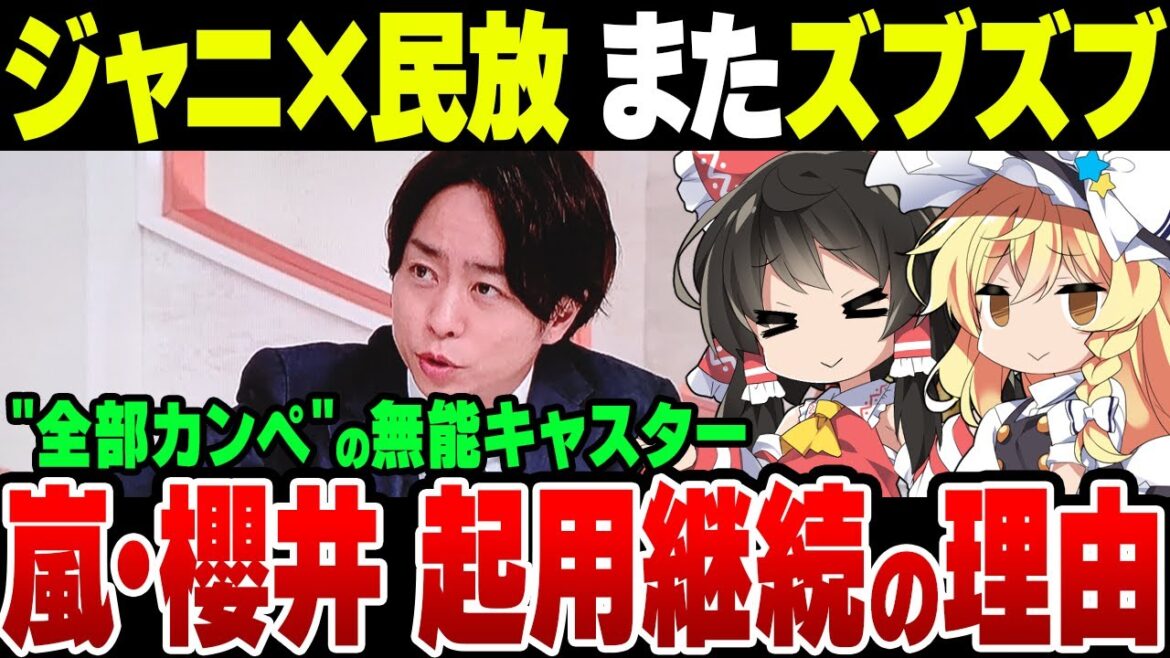ジャニーズ、またズブズブに!無能すぎる日テレNEWS ZEROキャスター、 嵐櫻井翔を起用し続ける理由とは【ゆっくり解説】