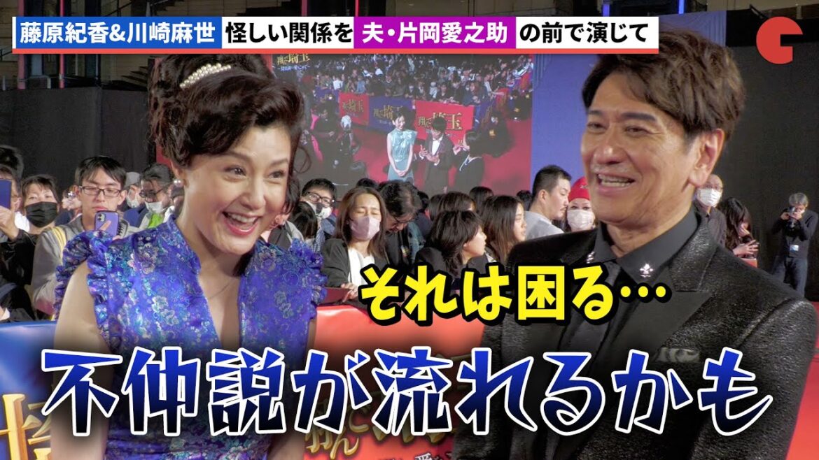 藤原紀香&川崎麻世、夫・片岡愛之助の前で怪しい関係を演じた感想は?『翔んで埼玉 ~琵琶湖より愛をこめて~』ジャパンプレミアイベント