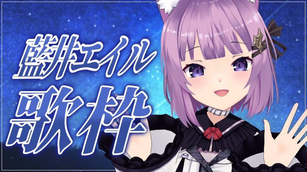 【 #歌枠 /Sing Stream】💠アニソン歌姫、藍井エイルさん縛り💠【久遠たま】