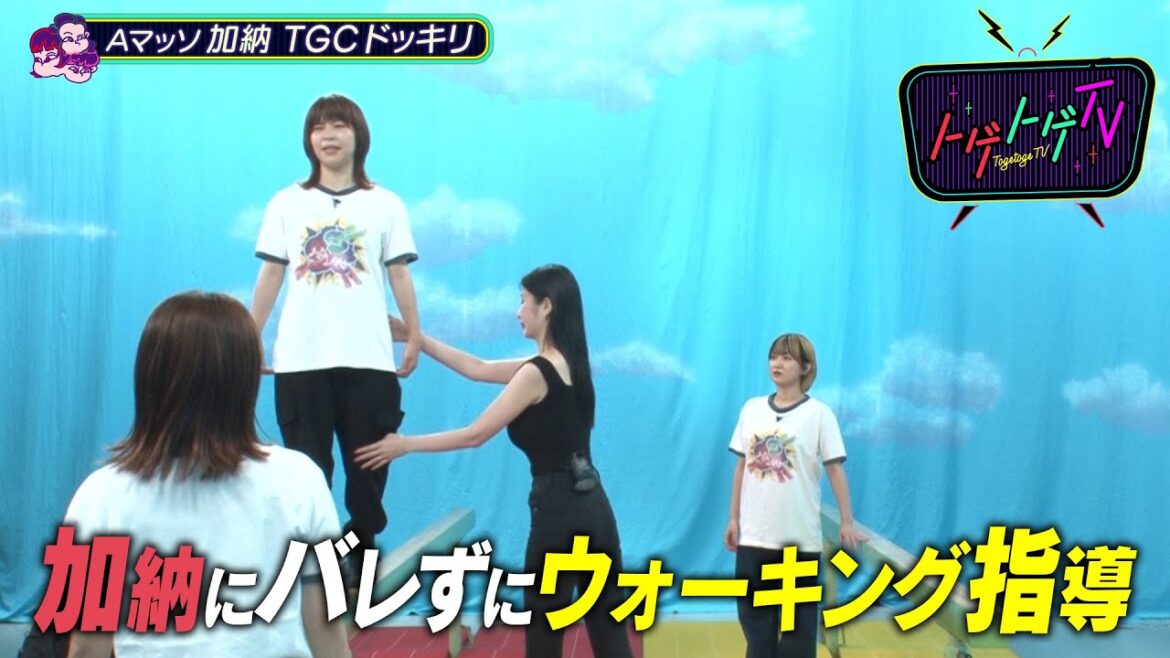 【加納TGCドッキリ】Aマッソ加納にバレずにウォーキング指導できるのか!?【トゲトゲ】