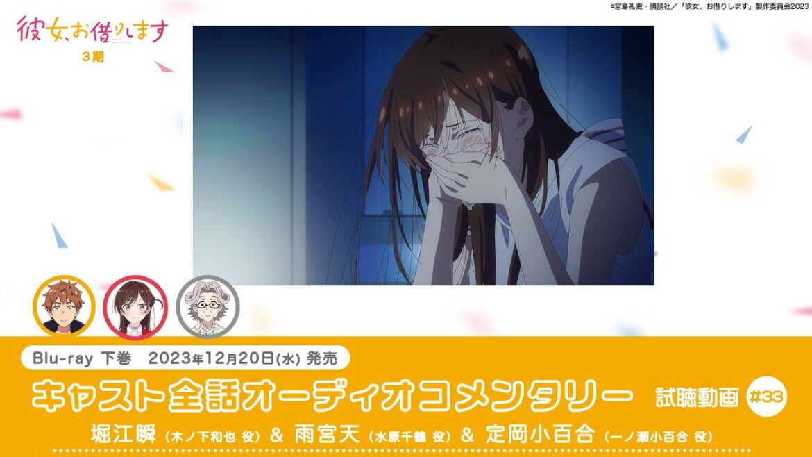 堀江瞬(木ノ下和也 役)&雨宮天(水原千鶴 役)&定岡小百合(一ノ瀬小百合 役)|「彼女、お借りします 第3期 Blu-ray 下巻」33話オーディオコメンタリー試聴動画