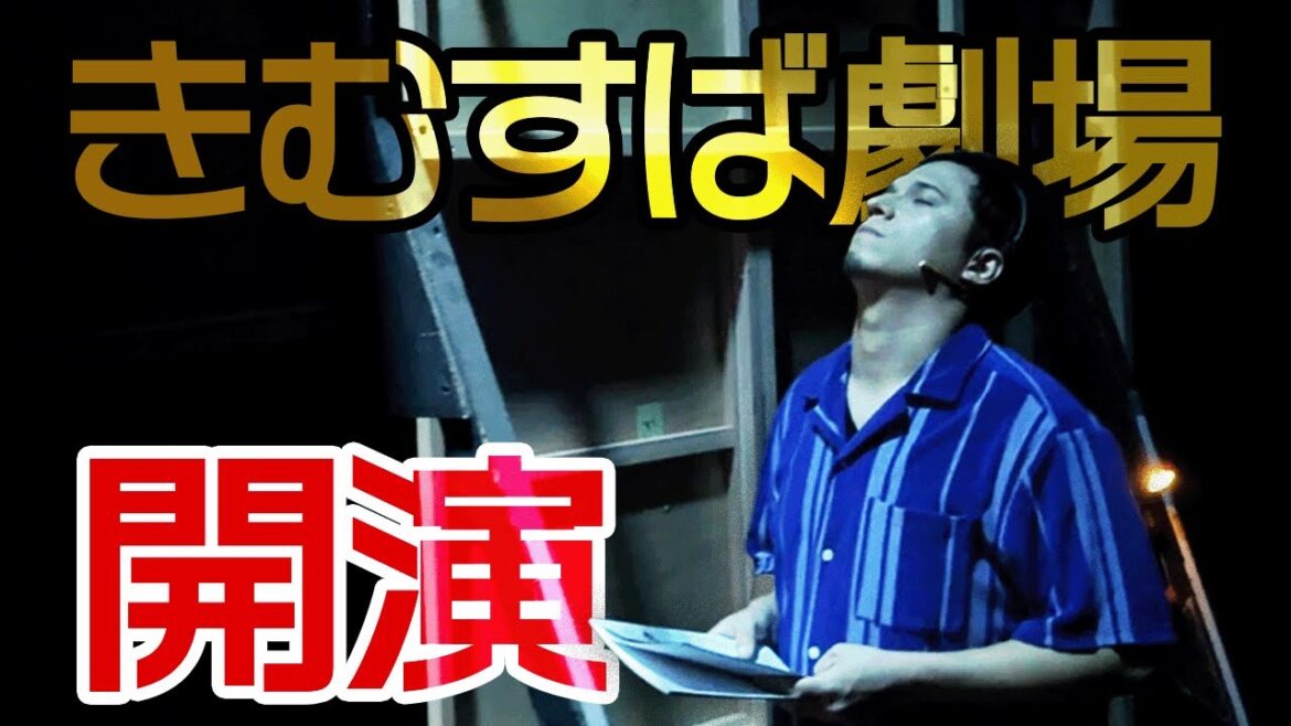 本番直前潜入【きむすば劇場 開演】木村昴の楽屋へ!浅沼晋太郎さん小林賢太郎さんに話を聞いてみた