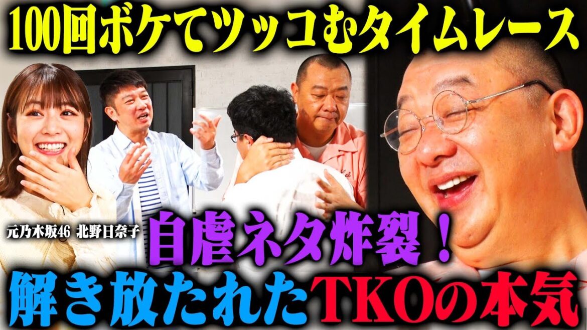【解放】TKO 100ボケ100ツッコミチャレンジ!解き放たれたTKOが自虐ネタで北野日奈子を困らせる!?