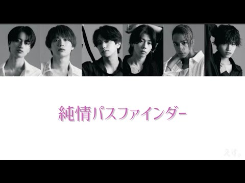 純情パスファインダー / Aぇ! group【歌割(仮)】