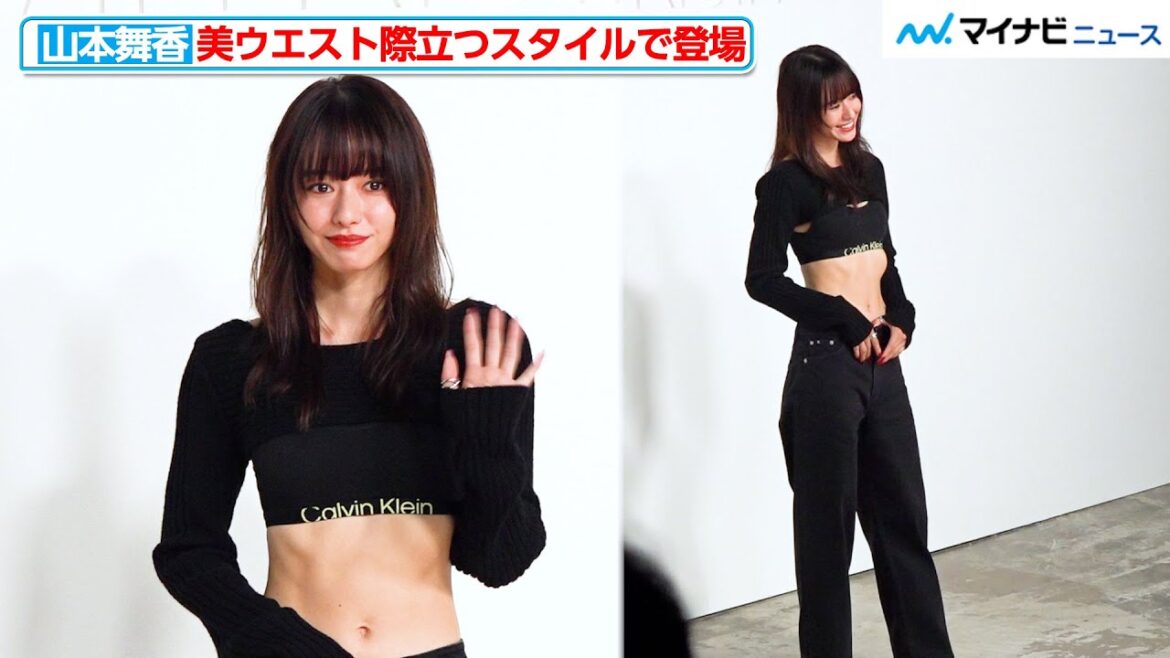山本舞香、美ウエスト際立つスポーティスタイルで登場! 『Calvin Klein グローバルイベント in TOKYO』