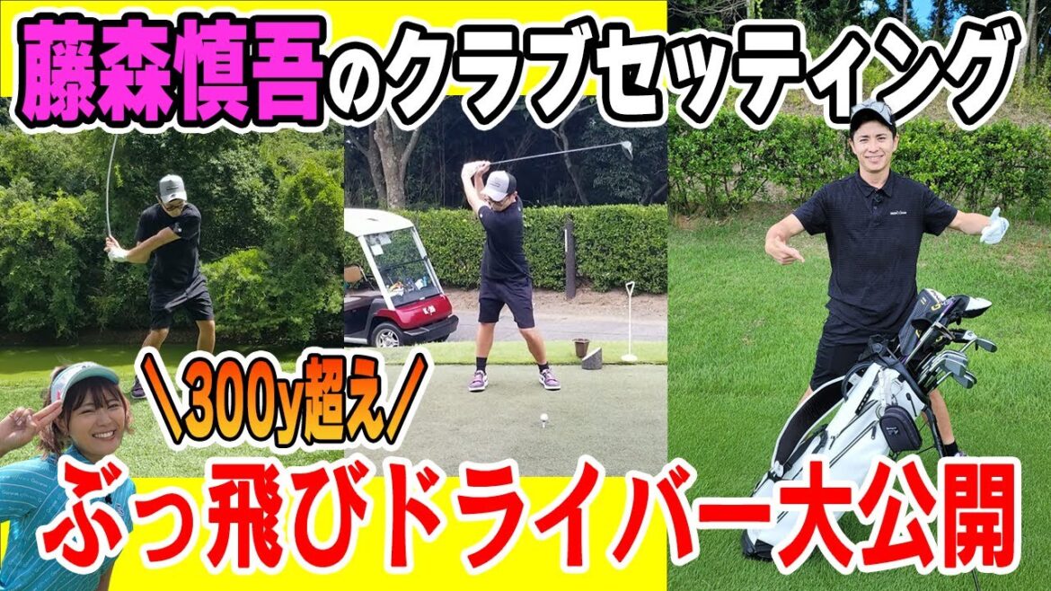 【セッティング】バーディー量産!藤森慎吾のこだわり14本