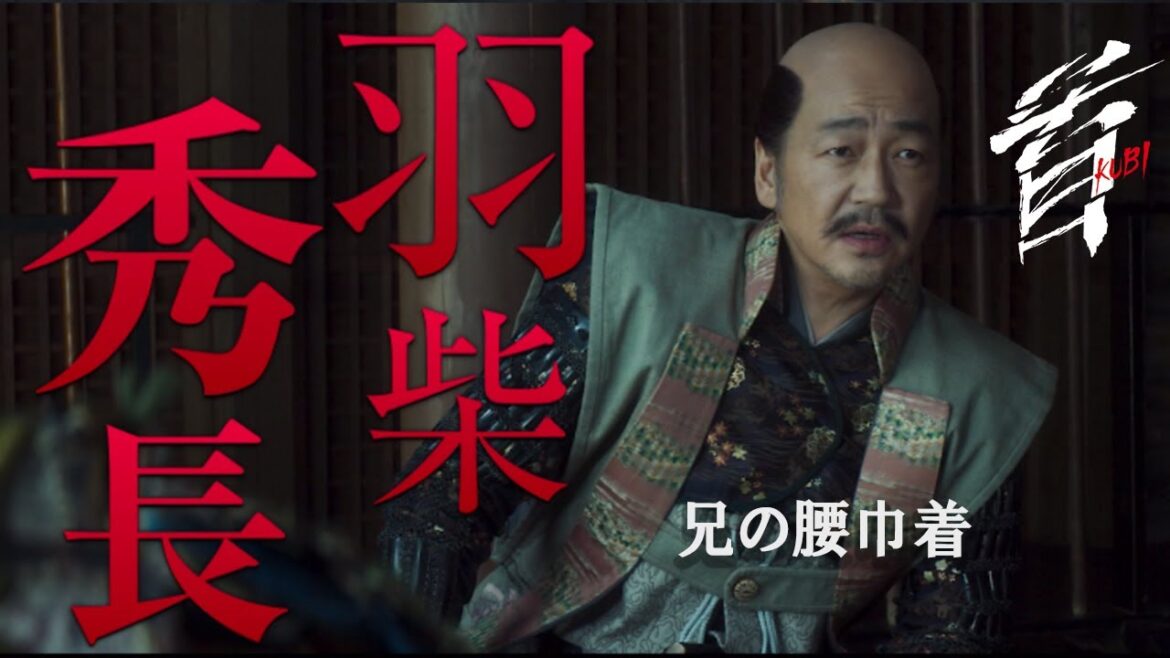 映画『首』キャラクター紹介/兄の威を借る腰巾着・羽柴秀長(大森南朋)