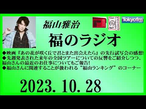 福山雅治 福のラジオ 2023.10.28〔413回〕