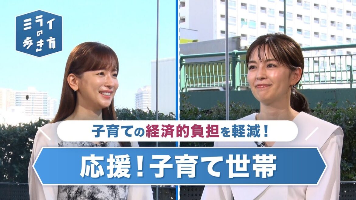 応援子育て世帯!お金がかかる子育て世帯をサポート ミライの歩き方 2023年10月11日放送分【公式】