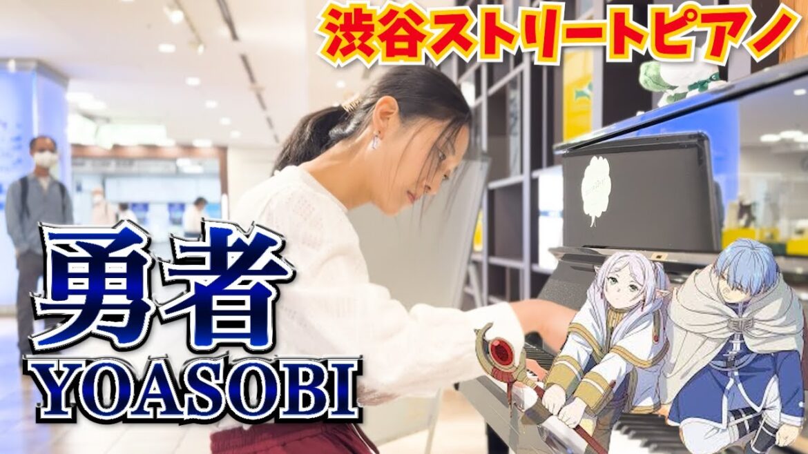 【ストリートピアノ】『勇者』YOASOBI 葬送のフリーレンOP 【耳コピ】