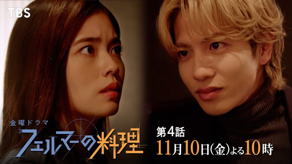 『フェルマーの料理』11/10(金)#4 世界一の美食家が来店! 最高評価を勝ち取れるか!?【TBS】