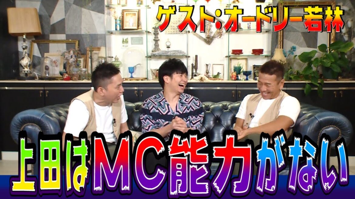 【太田上田#210】オードリー若林さんが来てくれました