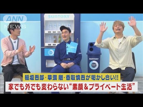 稲垣吾郎.草なぎ剛.香取慎吾が明かす!マル秘“素顔&プライベート生活”(2023年10月18日)