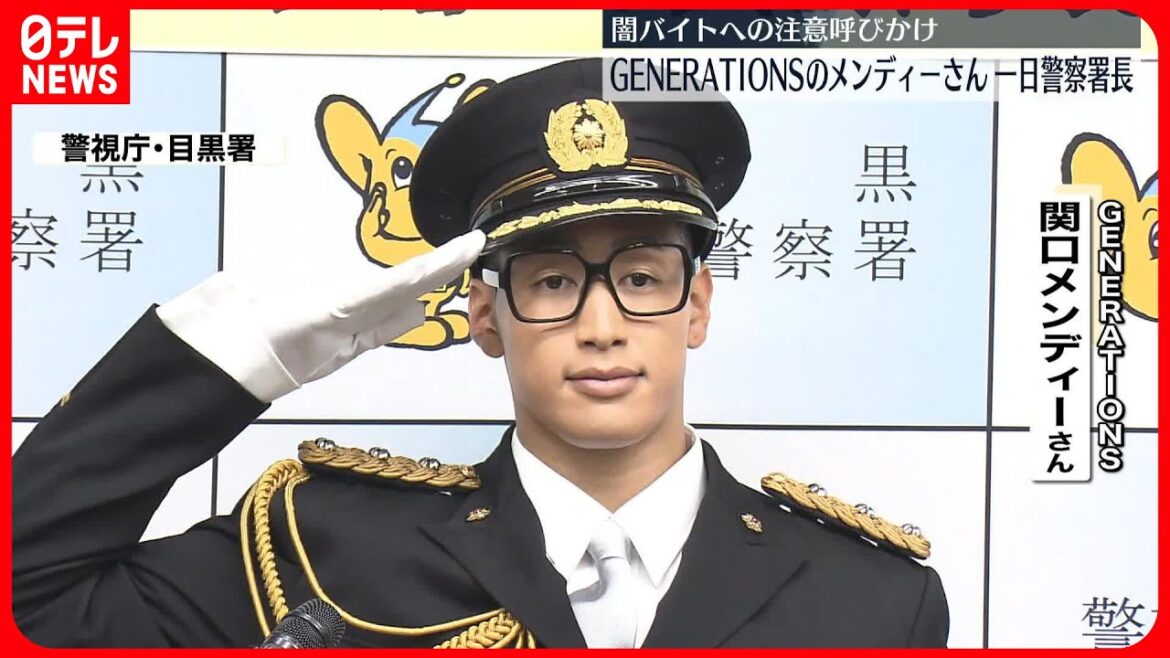 【一日署長】関口メンディーさん 闇バイトへの注意呼びかけ
