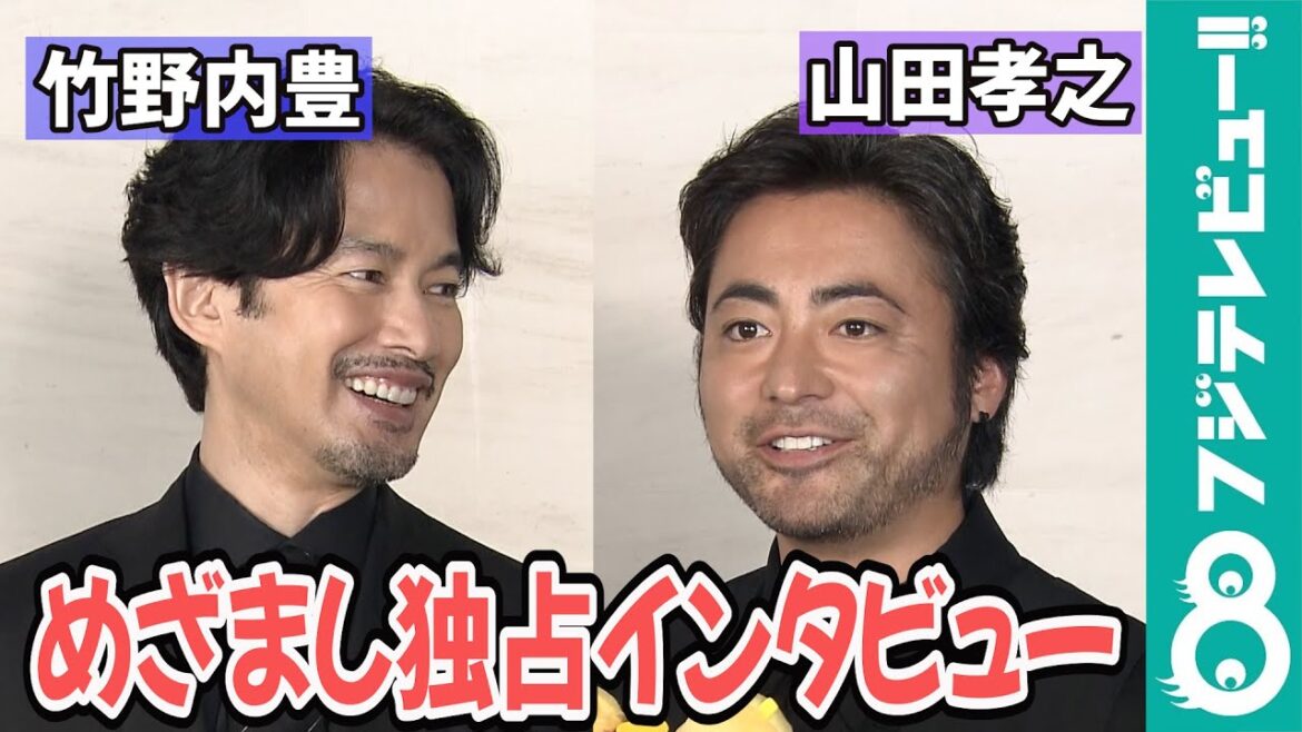 【めざまし独占】竹野内豊&山田孝之「2人でキャンプをするなら?」