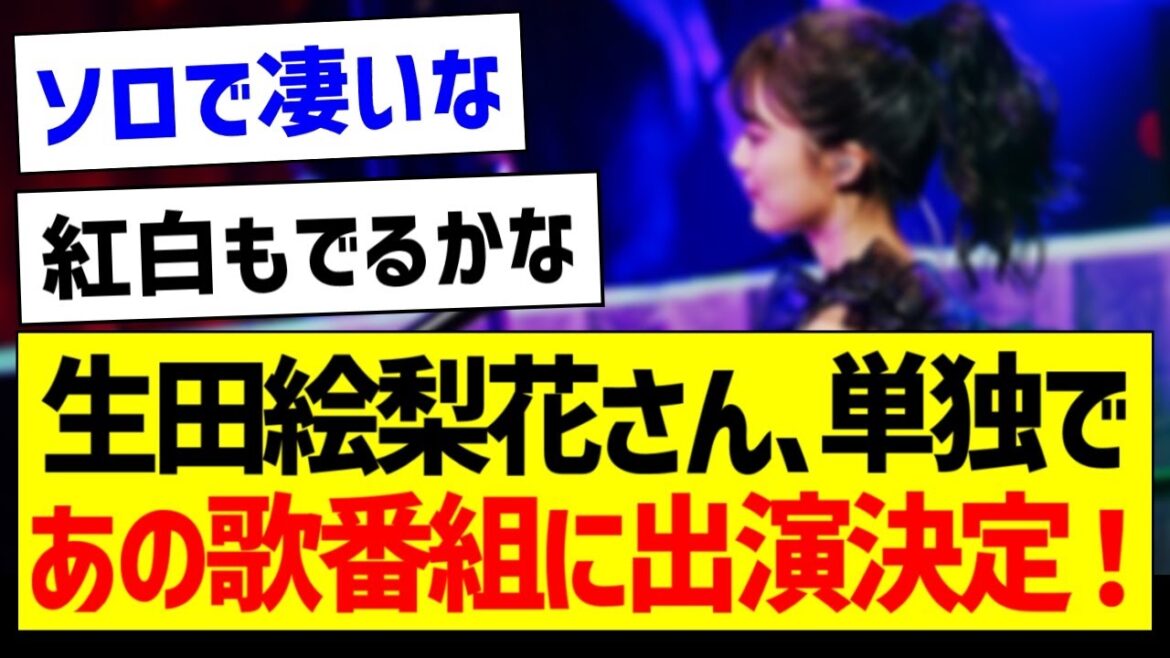 【朗報】生田絵梨花さん、ソロであの歌番組に出演決定!【元乃木坂46・坂道オタク反応集】