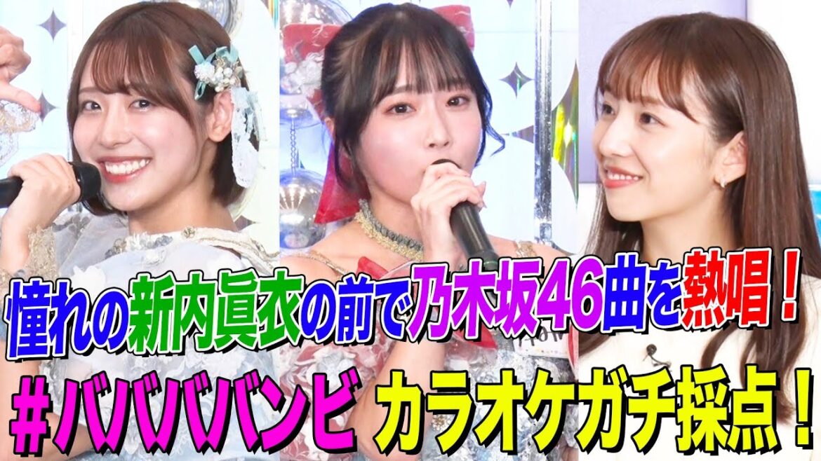 【圧倒的な顔面偏差値アイドル】「#ババババンビ」がカラオケ採点にガチ挑戦!憧れの新内眞衣に捧げる乃木坂46曲を熱唱【アイドル神声チャレンジ】