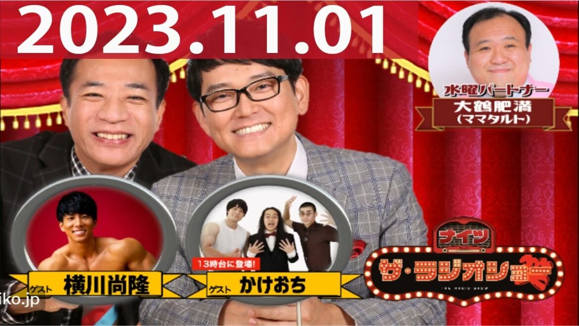 2023.11.01ナイツ ザ・ラジオショー(13時台)【ナイツ、大鶴肥満(ママタルト) ゲスト:横川尚隆】
