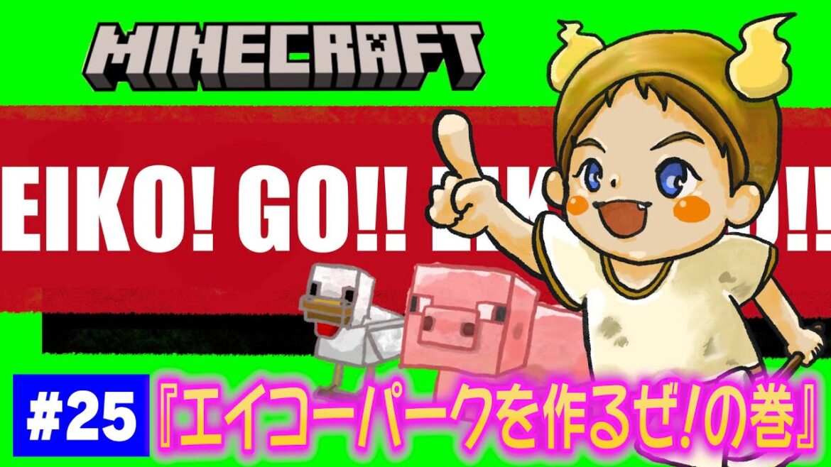 【#25】EIKOがマインクラフトを生配信【エイコーパークを作るぜ!の巻】