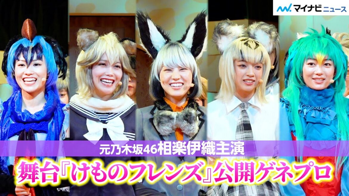 元乃木坂46・相楽伊織が主演!可愛いフレンズたちがステージで歌って踊って駆け回る 舞台『けものフレンズ』おおきなみみとちいさなきせきRe:JAPARI STAGE! 公開ゲネプロ