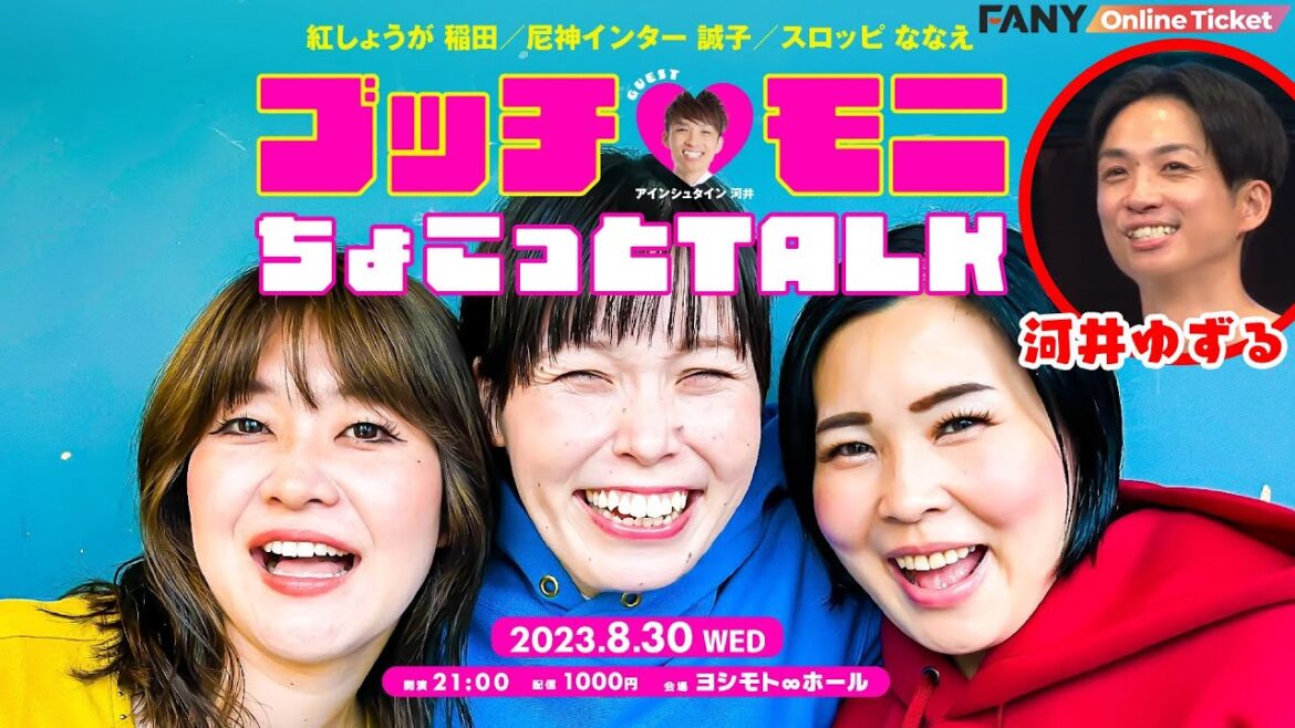 アインシュタイン河井ゆずると恋愛トーク!やっぱり河井ってそういうところあるよね。『ブッチモニ ちょこっとtalk』