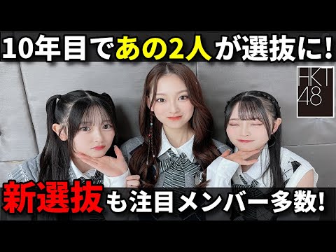 【感想】HKT48 17thシングルは石橋颯&竹本くるみのWセンター!選抜メンバーが俺得すぎる【田中美久 栗原紗英 最上奈那華 矢吹奈子】