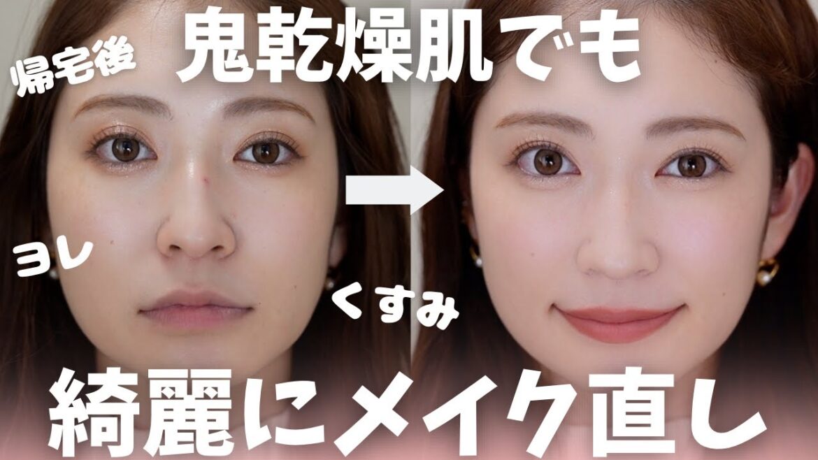 【メイク直し完全版】かさばらないコスメで!乾燥肌な私のリアルなメイク直し方法。
