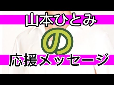 ✅【山本ひとみ議員】#やはたあい@れいわ新選組#障害者@水道橋博士#やはたあい@つじ恵#税金
